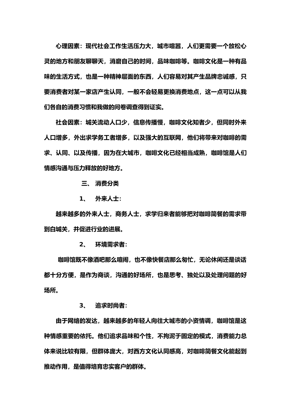 咖啡馆市场调查报告_第3页