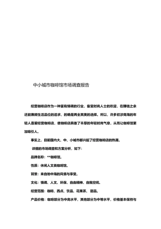 咖啡馆市场调查报告