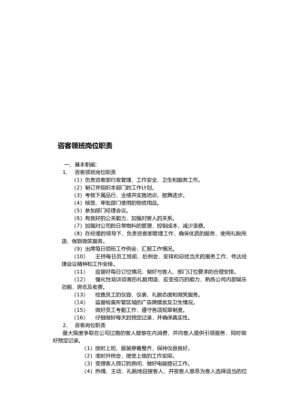 咨客主管岗位职责