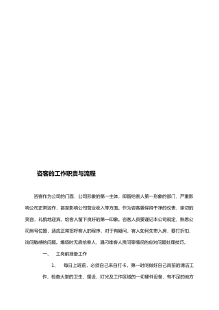 咨客的工作职责与流程