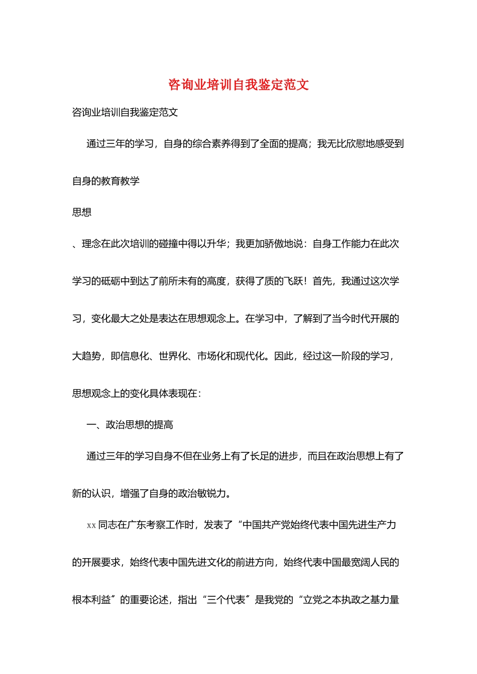 咨询业培训自我鉴定范文_第1页