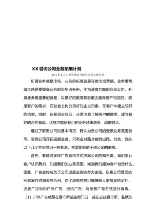 咨询公司业务拓展计划及市场推广