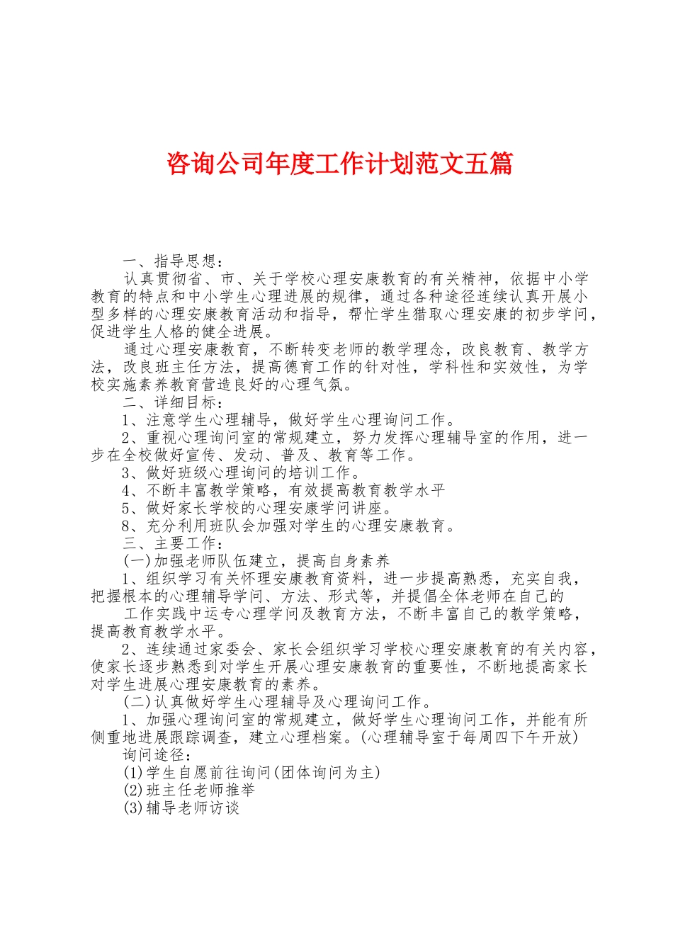 咨询公司年度工作计划范文五篇_第1页