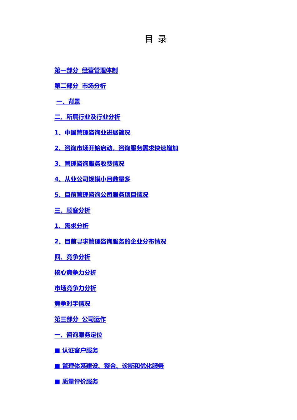 咨询公司创业计划书实例_第1页