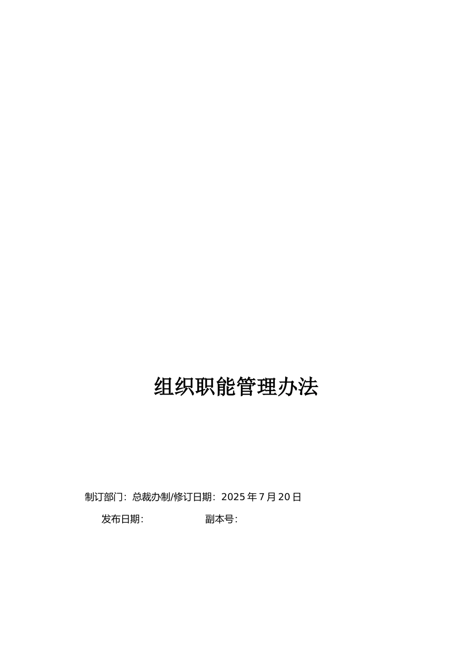 咨询公司组织职能管理办法_第1页