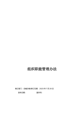 咨询公司组织职能管理办法