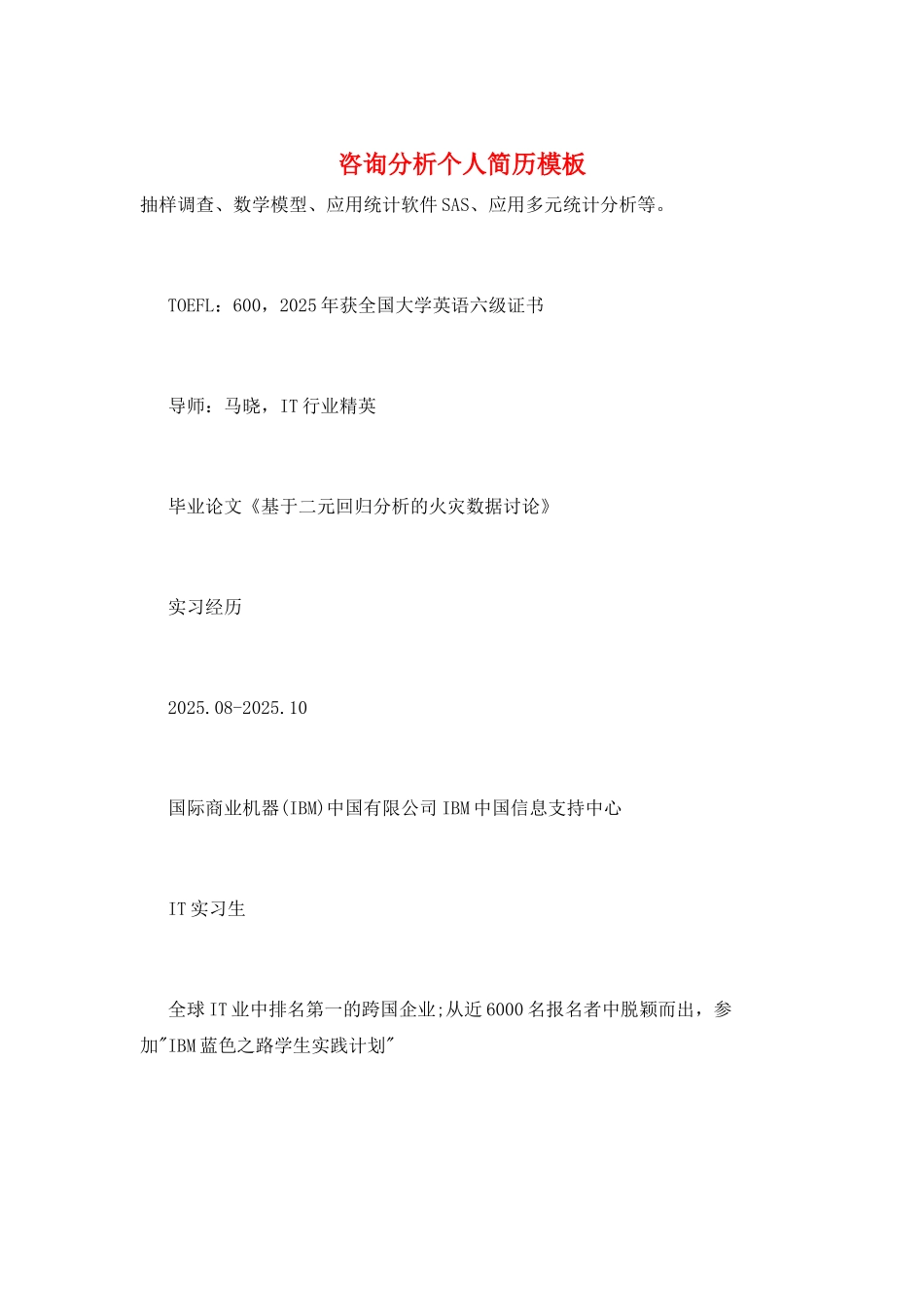 咨询分析个人简历模板_第1页