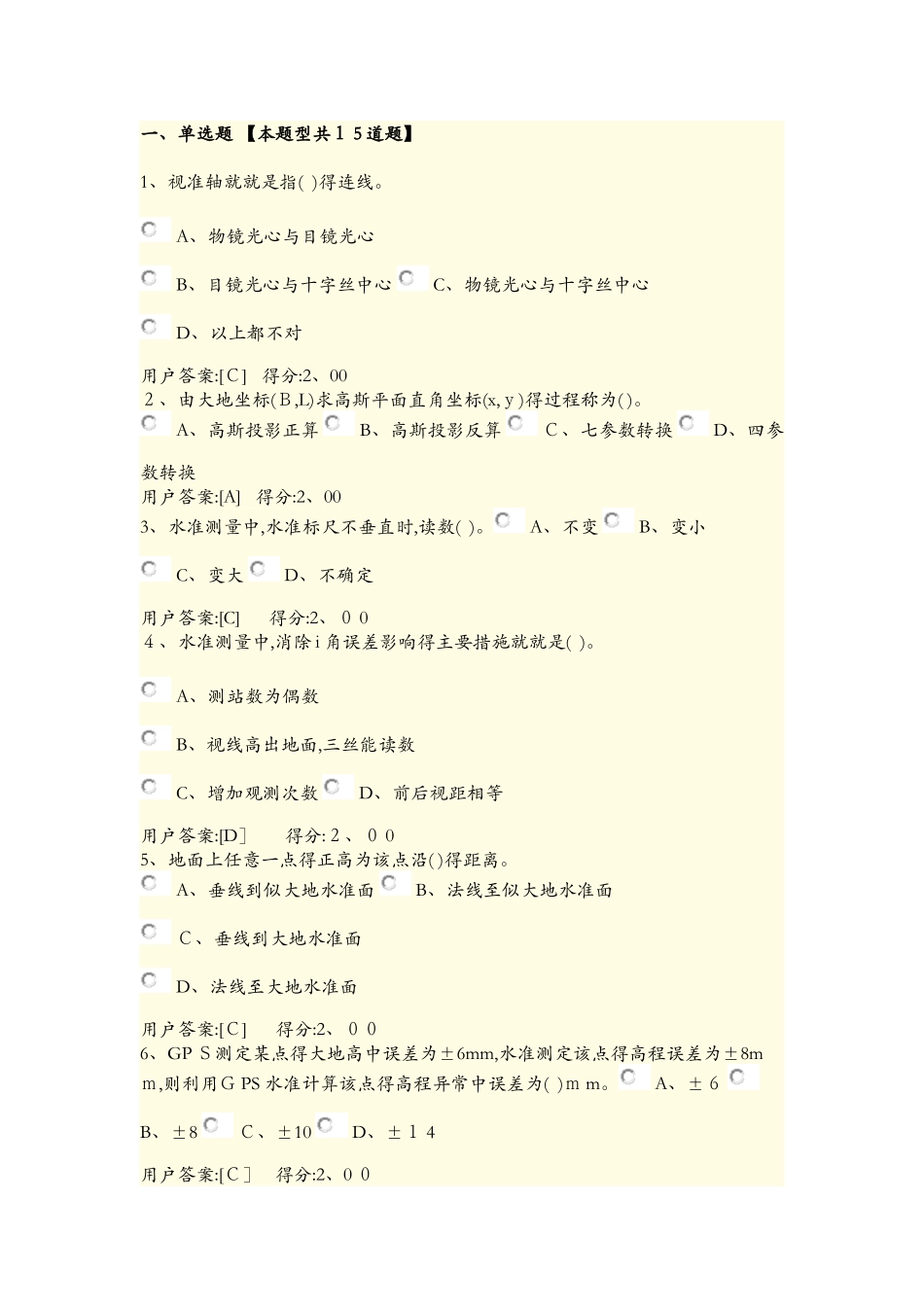 咨询师工程测量基础试卷_第1页