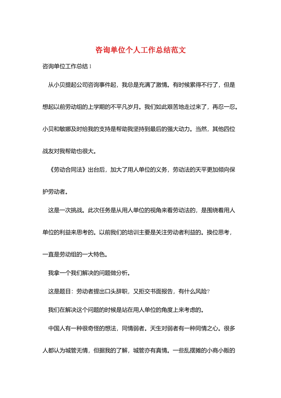 咨询单位个人工作总结范文_第1页