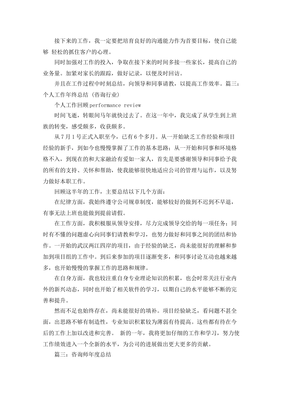 咨询师年度个人工作总结范文_第3页