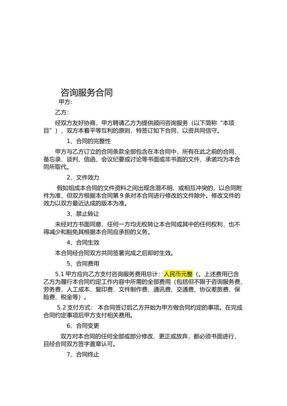 咨询服务合同模板一_第1页