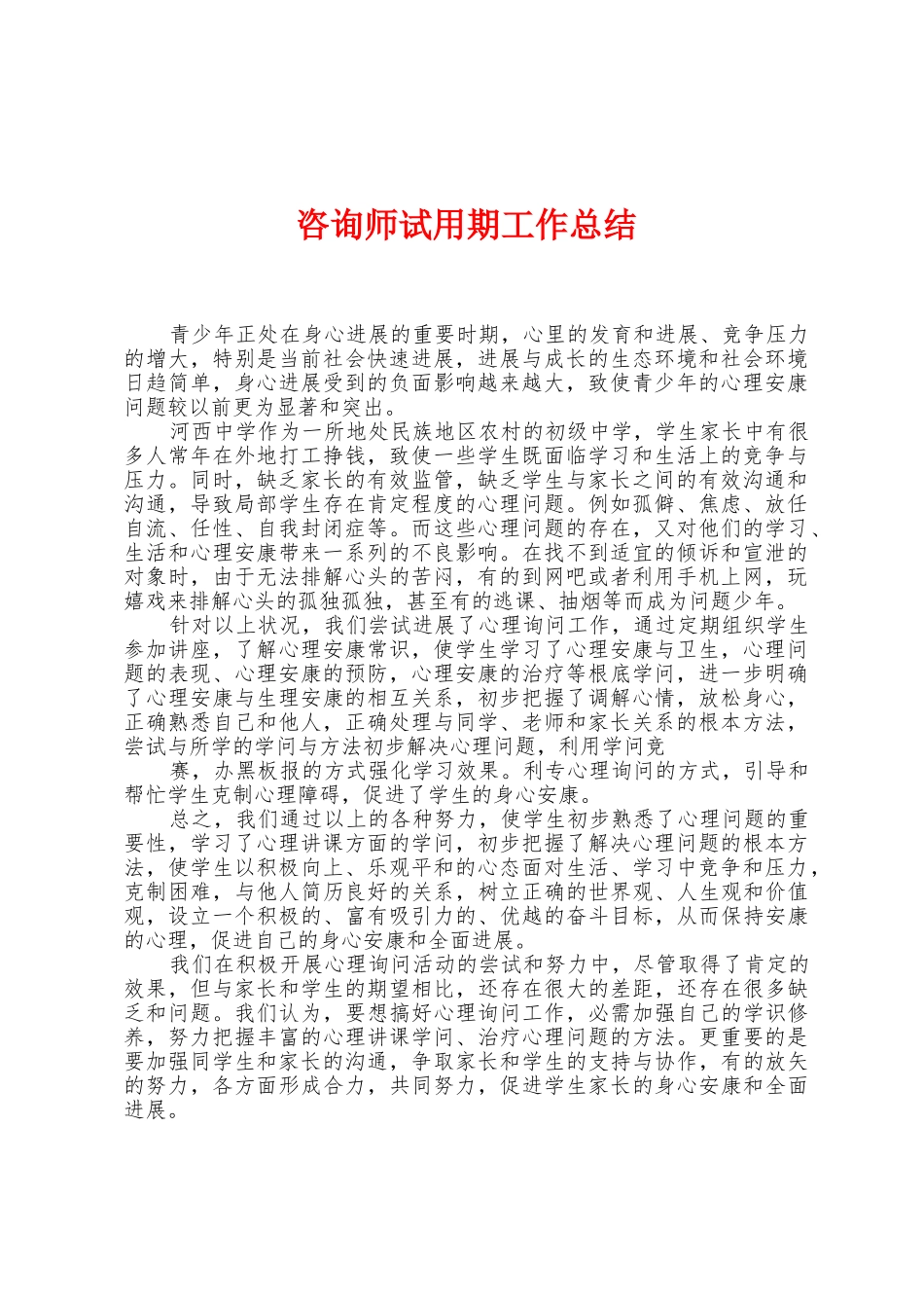 咨询师试用期工作总结_第1页