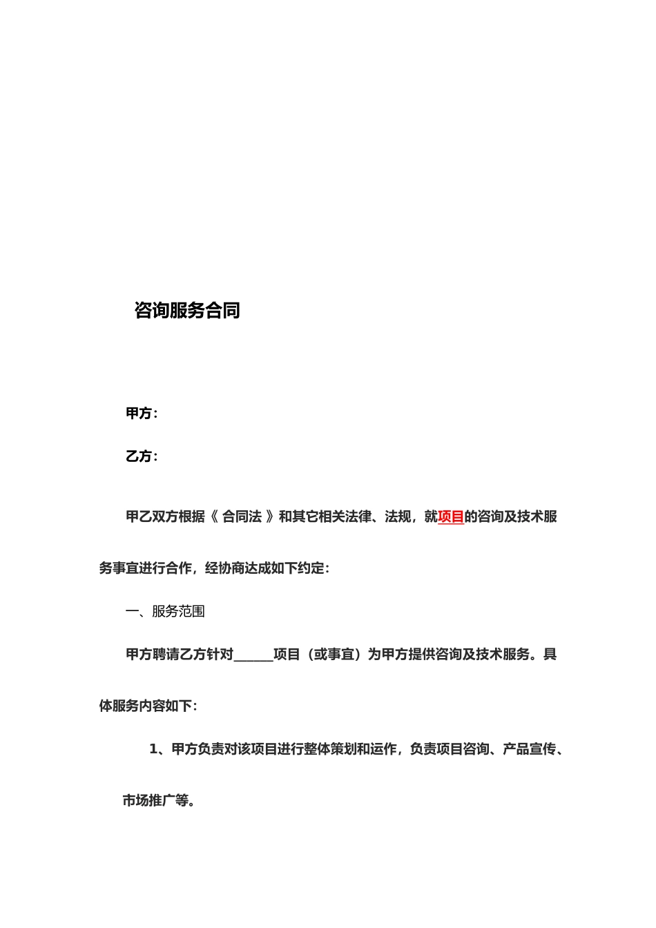 咨询服务合同-模板_第1页