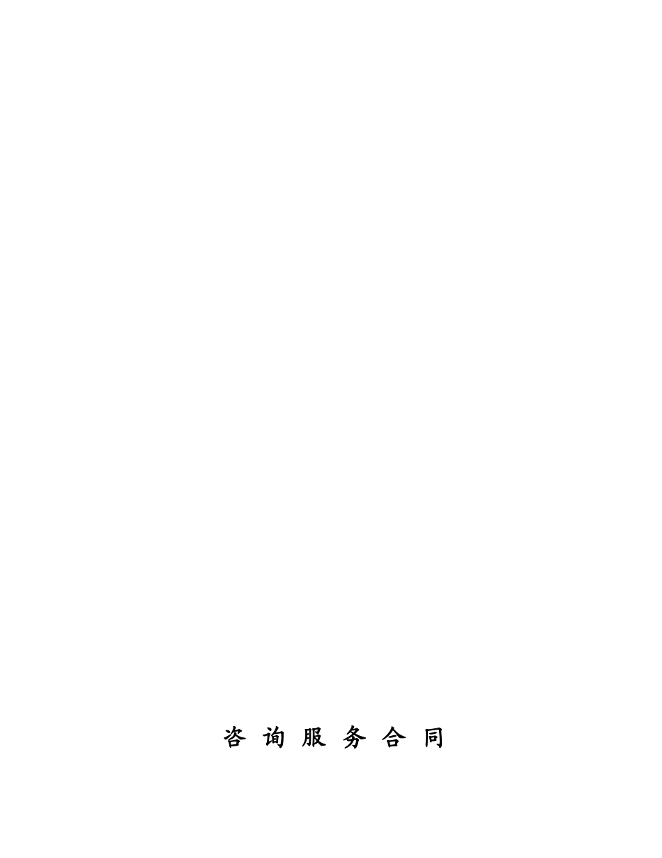 咨询服务类合同范本_第1页