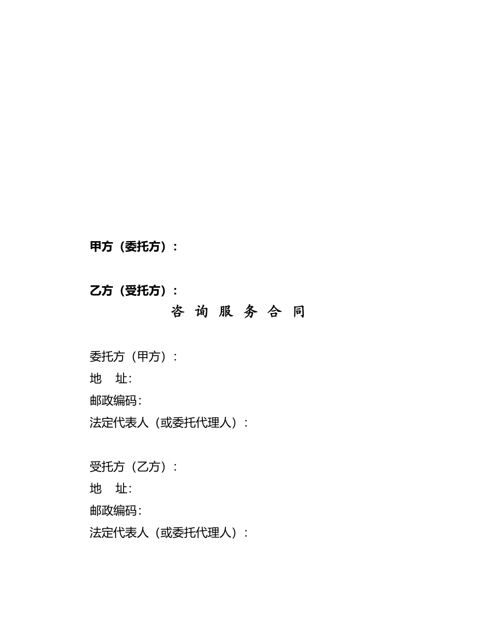 咨询服务类合同范本_第2页