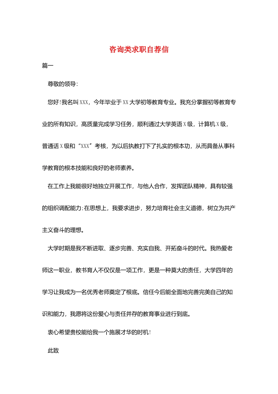 咨询类求职自荐信_第1页