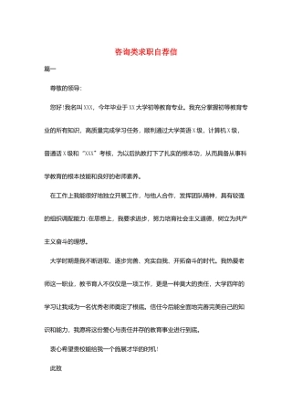 咨询类求职自荐信