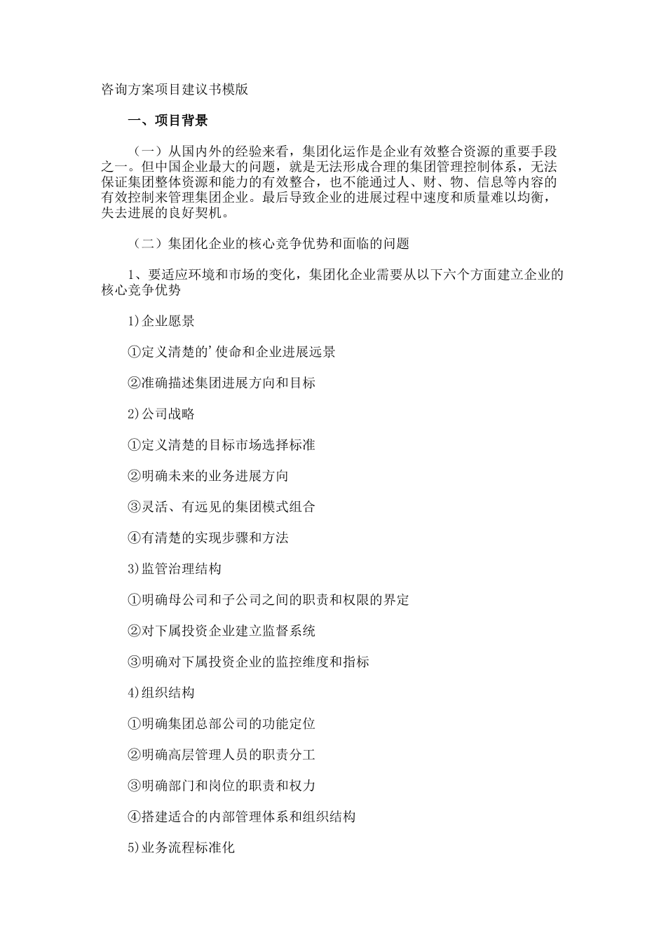 咨询方案项目建议书模版_第1页