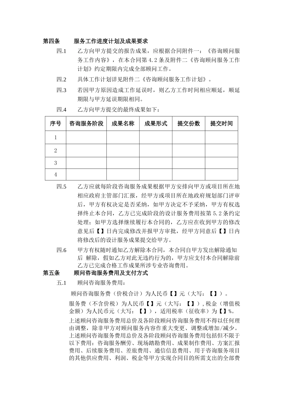 咨询顾问合同模板_第2页