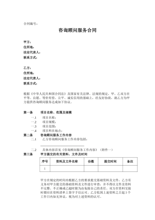 咨询顾问合同模板