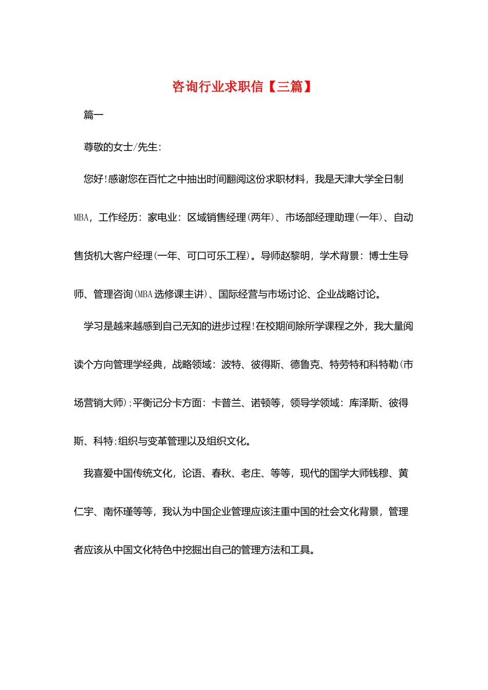 咨询行业求职信_第1页