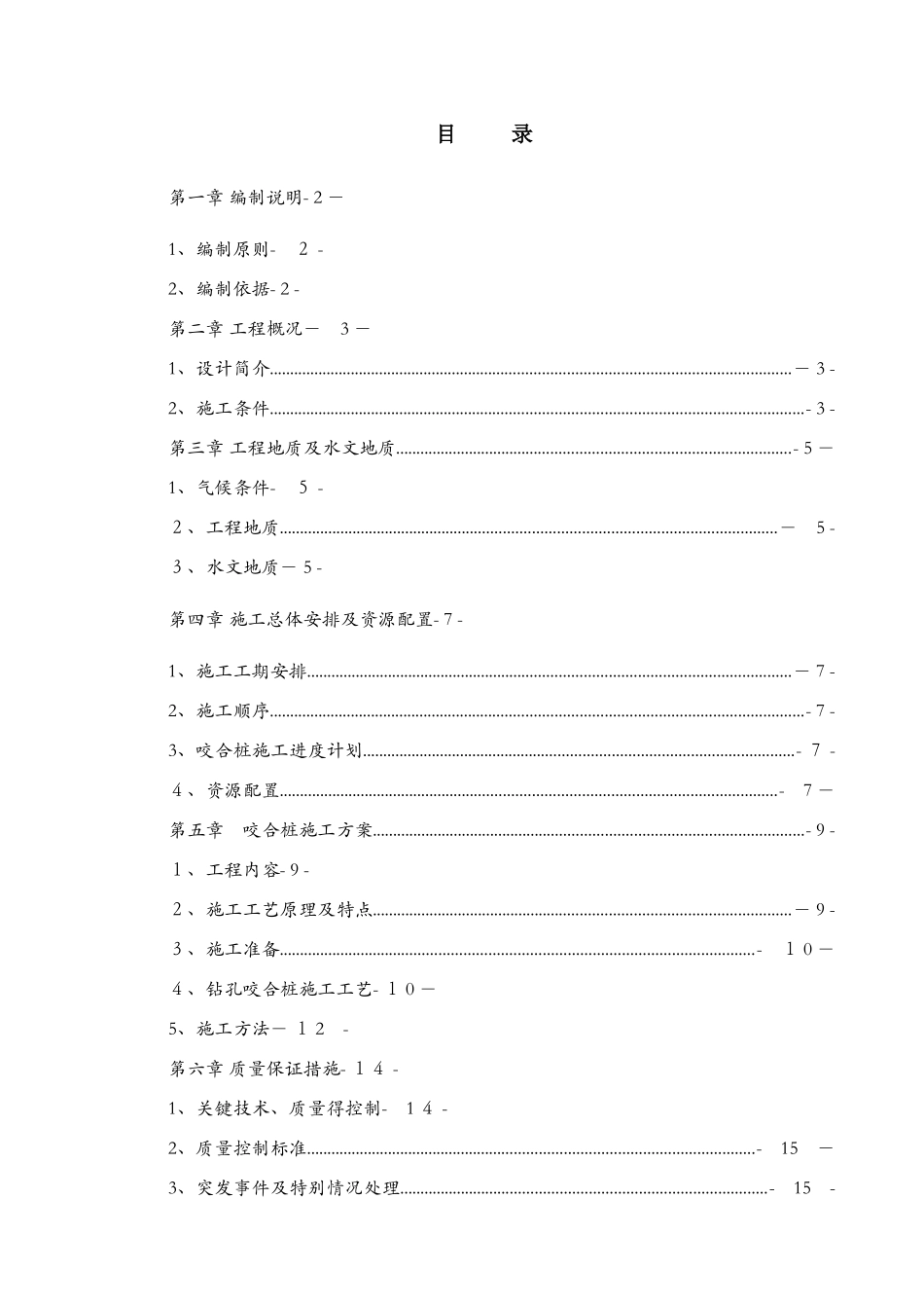 咬合桩施工方案_第1页