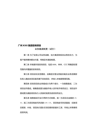 咨询项目业务提成制度