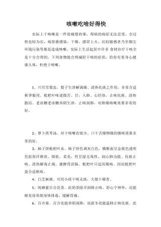 咳嗽吃啥好得快