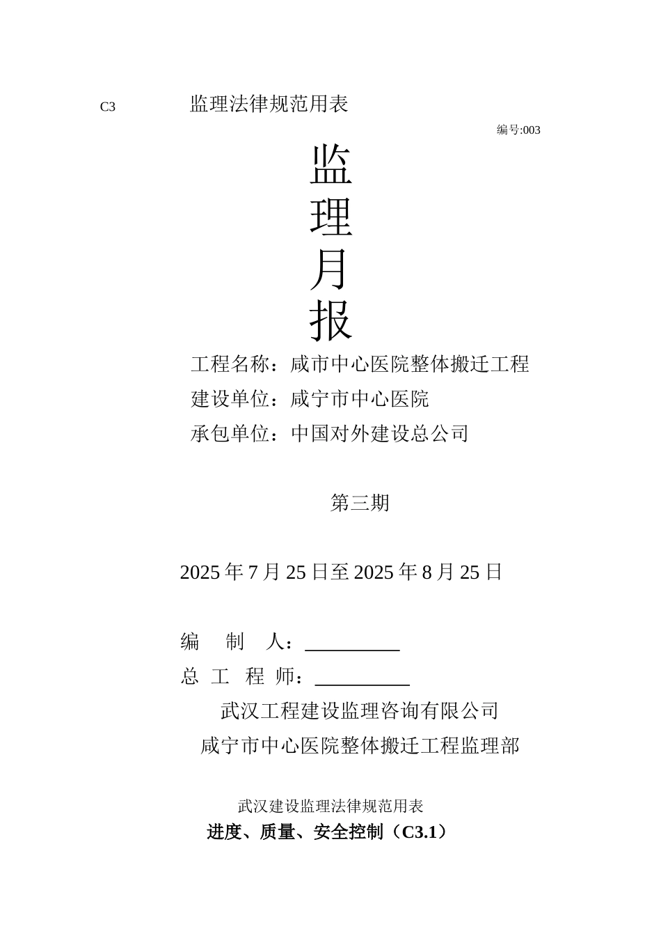 咸市中心医院整体搬迁工程监理月报_第1页