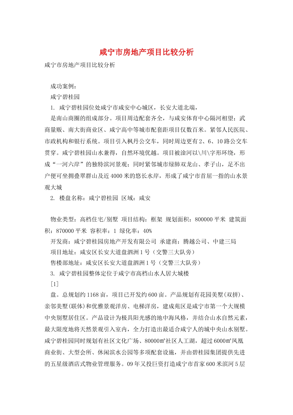 咸宁市房地产项目比较分析_第1页