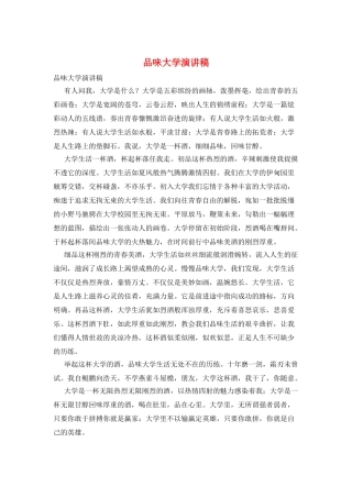 品味大学演讲稿