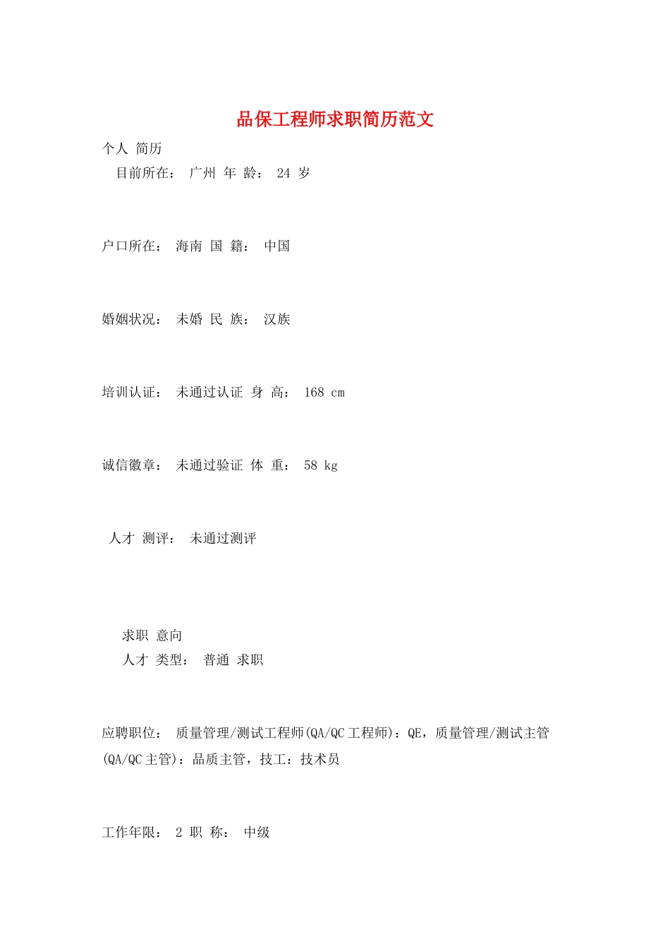 品保工程师求职简历范文_第1页