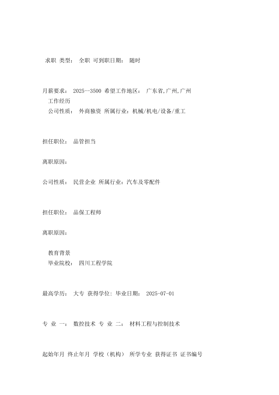 品保工程师求职简历范文_第2页