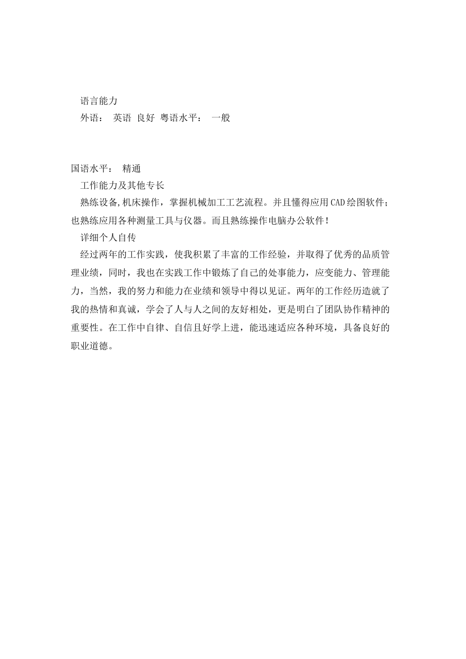 品保工程师求职简历范文_第3页