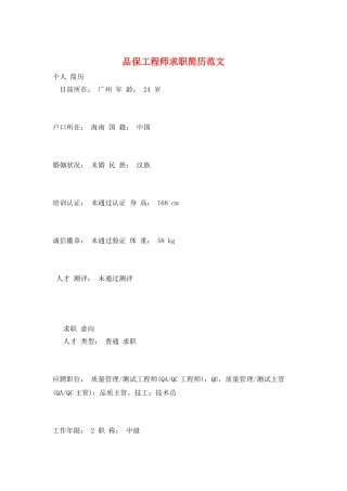 品保工程师求职简历范文