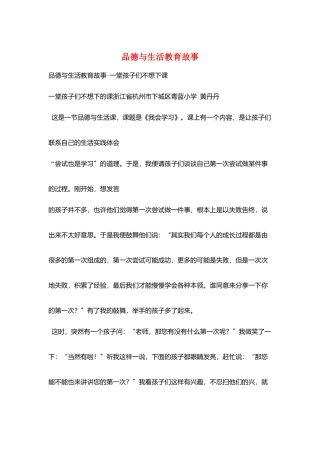 品德与生活教育故事