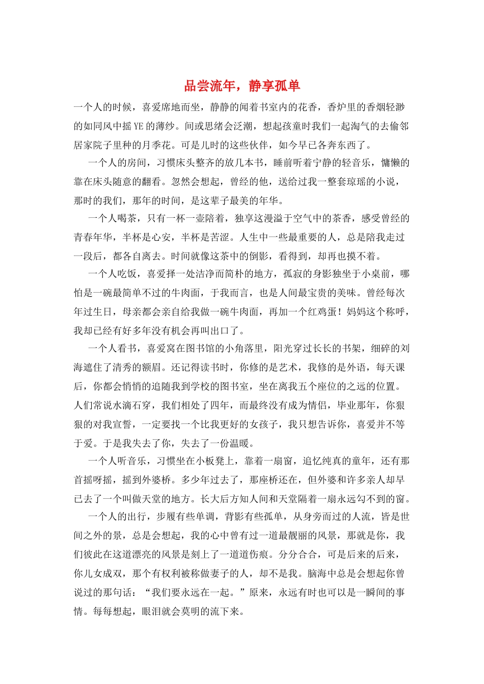 品尝流年-静享孤单_第1页