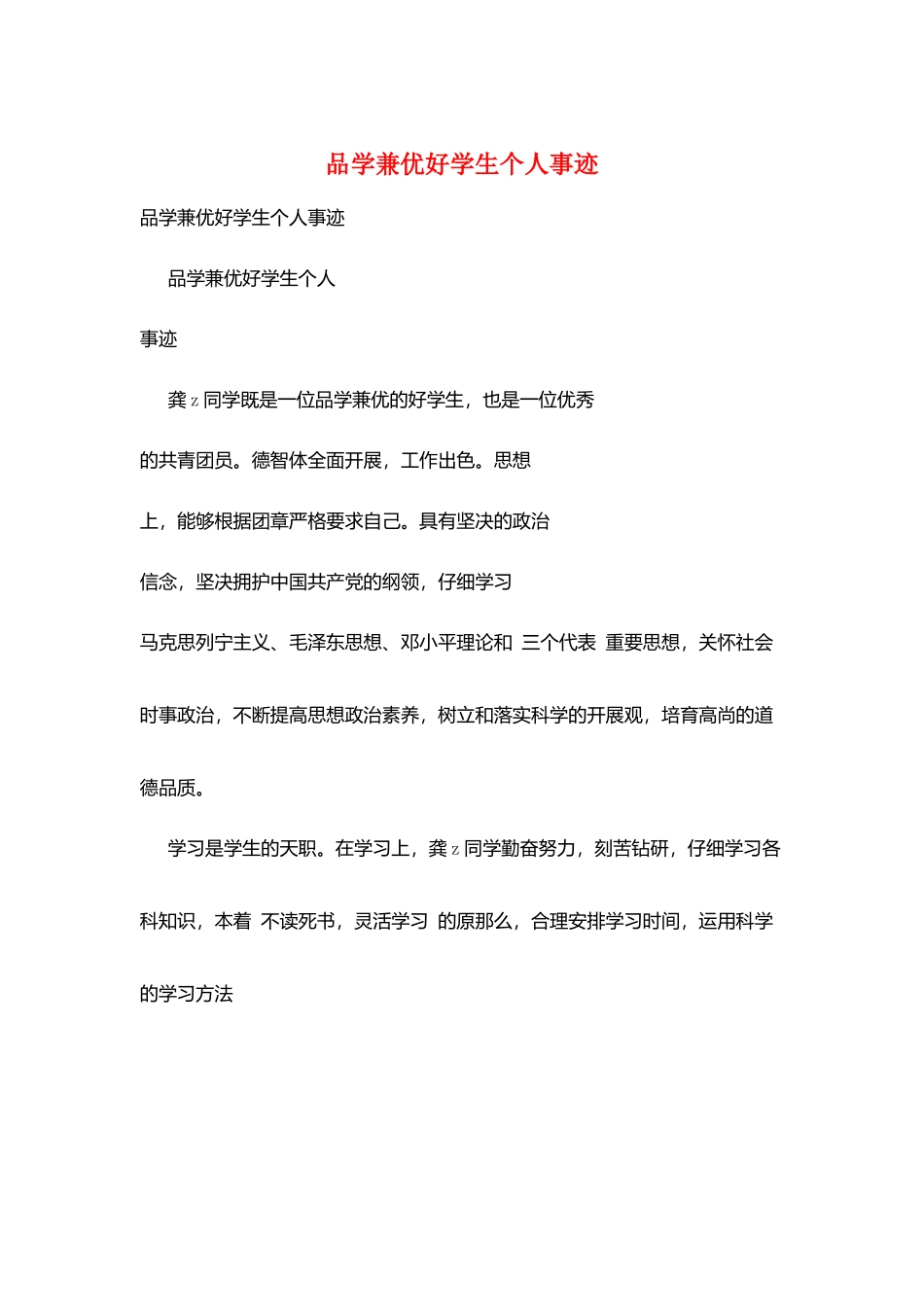 品学兼优好学生个人事迹_第1页