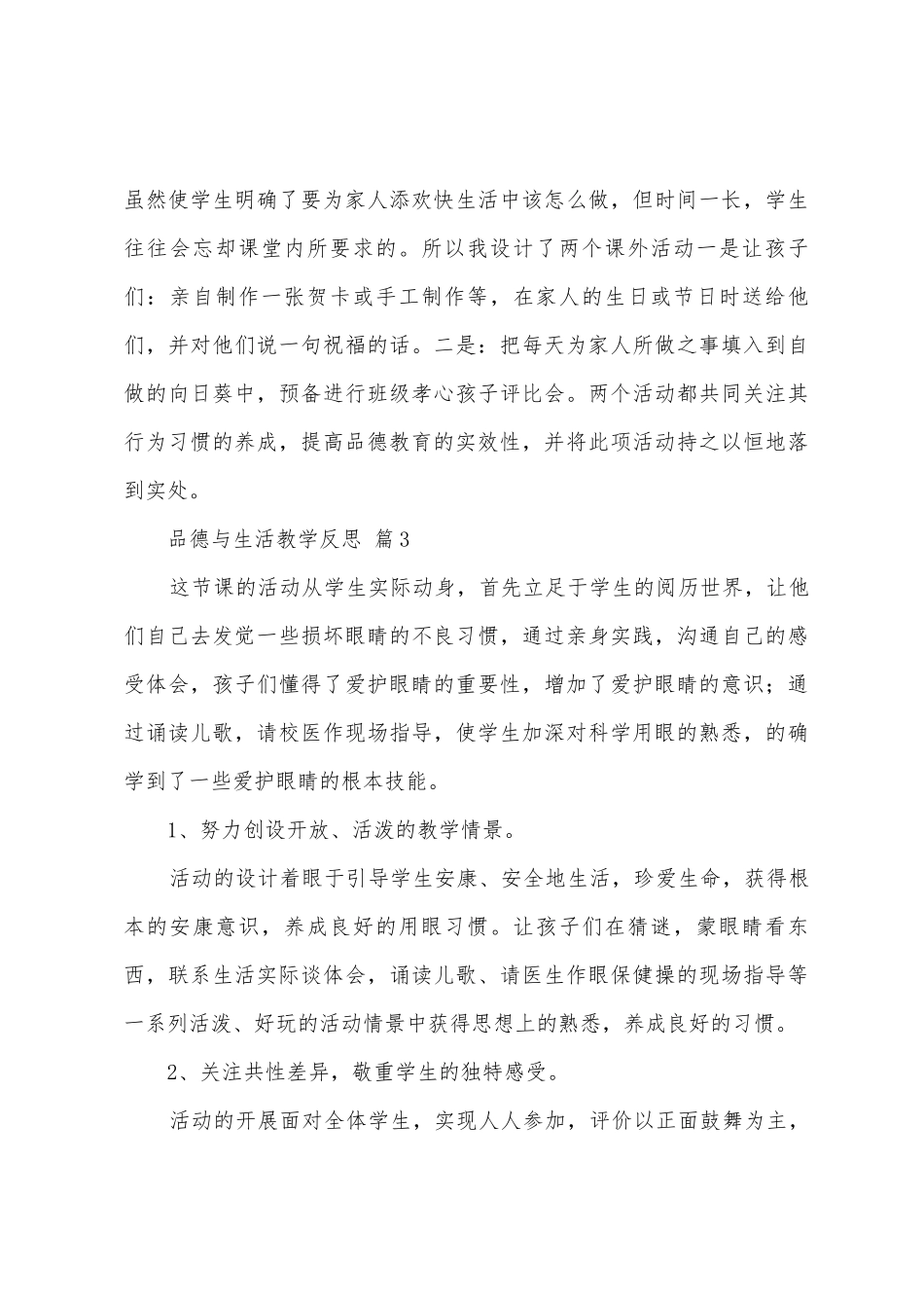 品德与生活教学反思_第3页