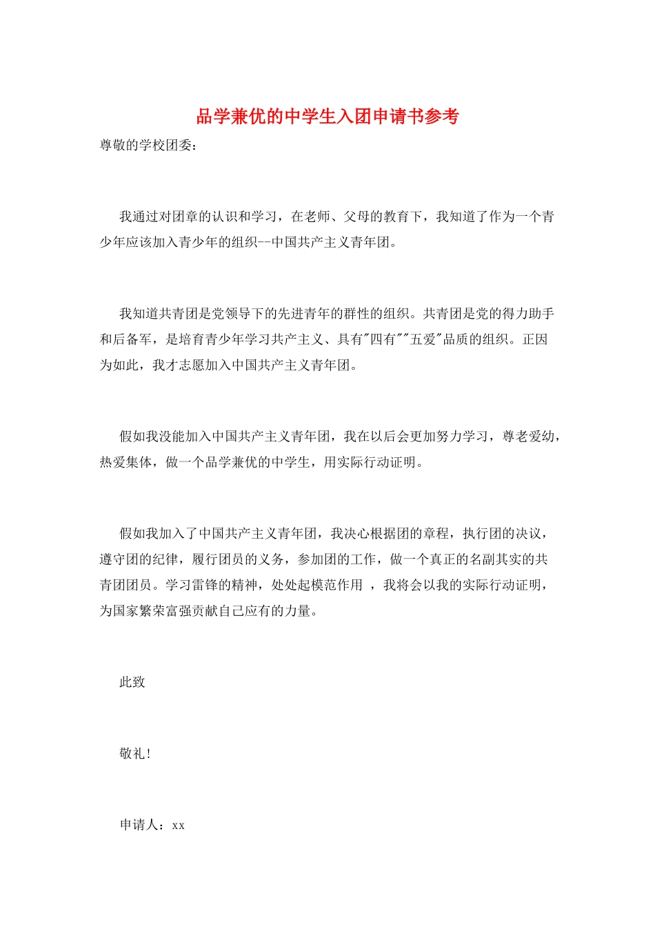 品学兼优的中学生入团申请书参考_第1页