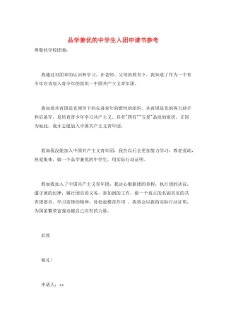 品学兼优的中学生入团申请书参考