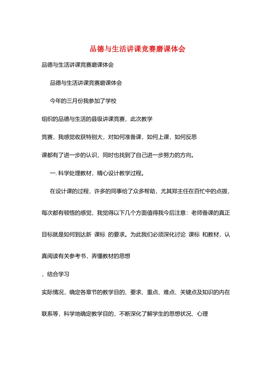 品德与生活讲课比赛磨课体会_第1页