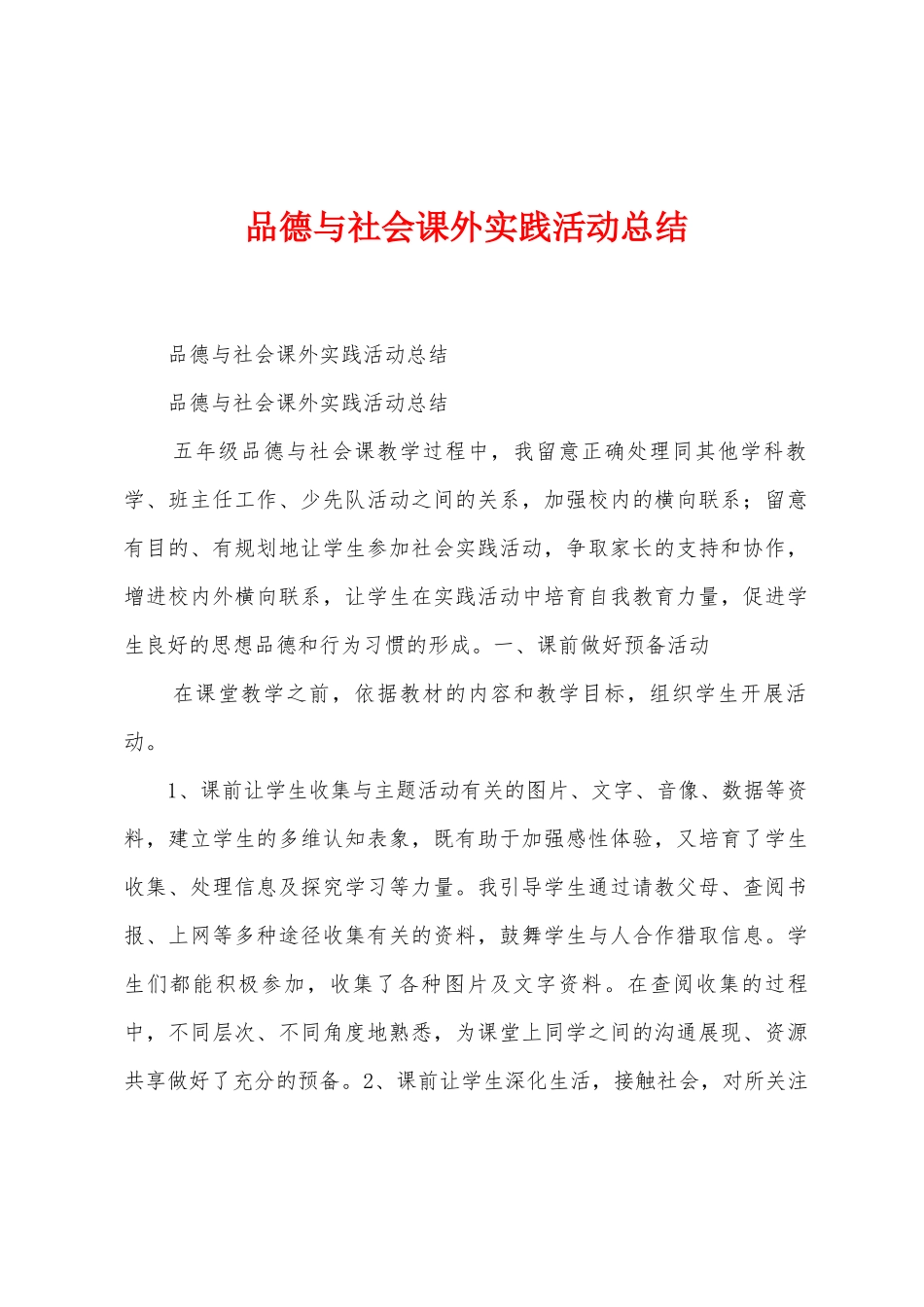 品德与社会课外实践活动总结_第1页