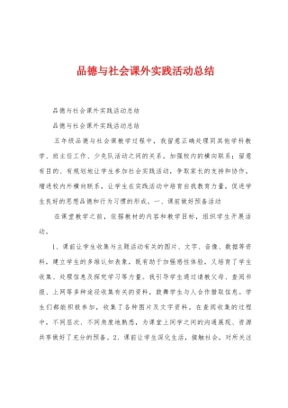 品德与社会课外实践活动总结