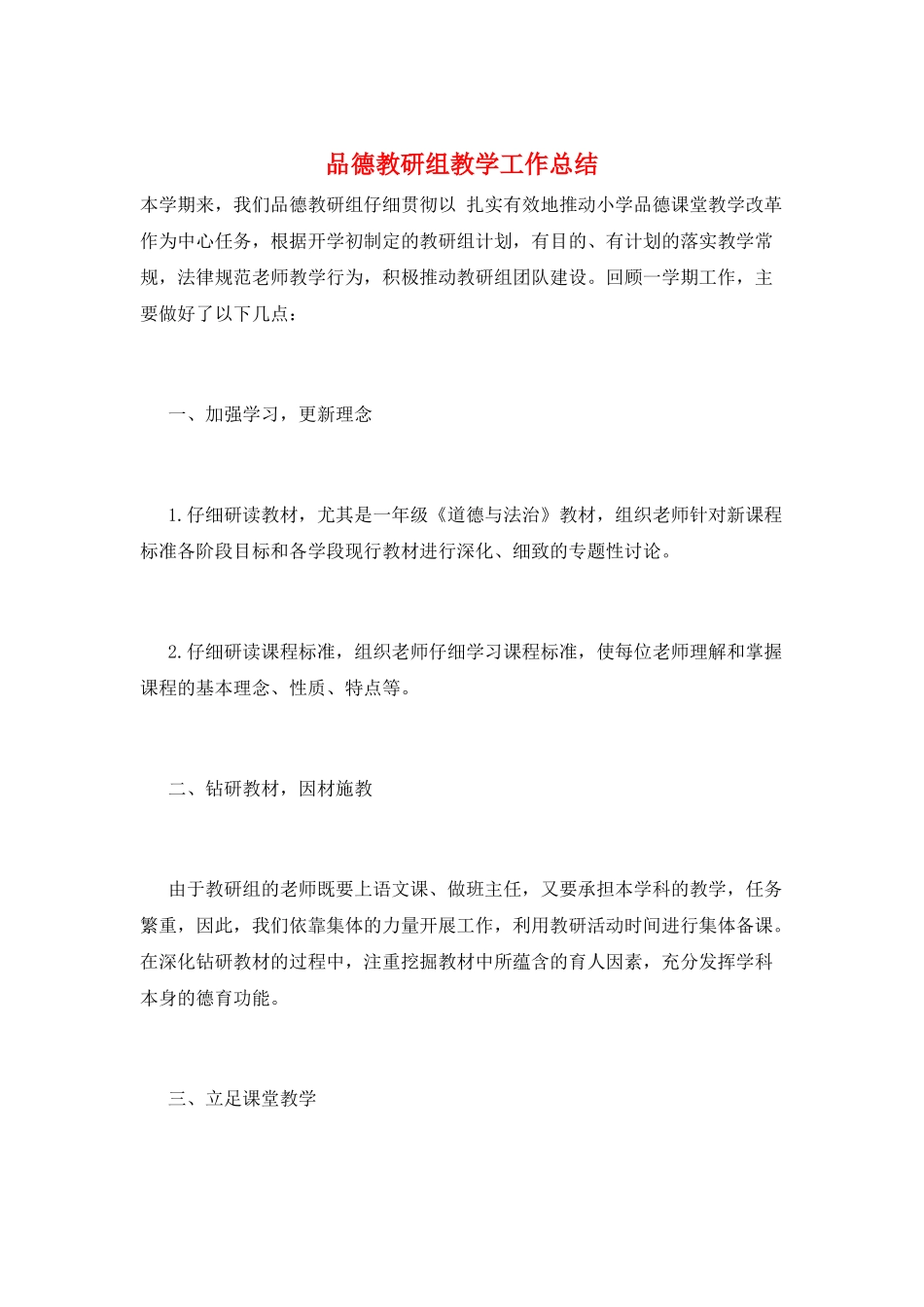 品德教研组教学工作总结_第1页