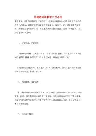 品德教研组教学工作总结