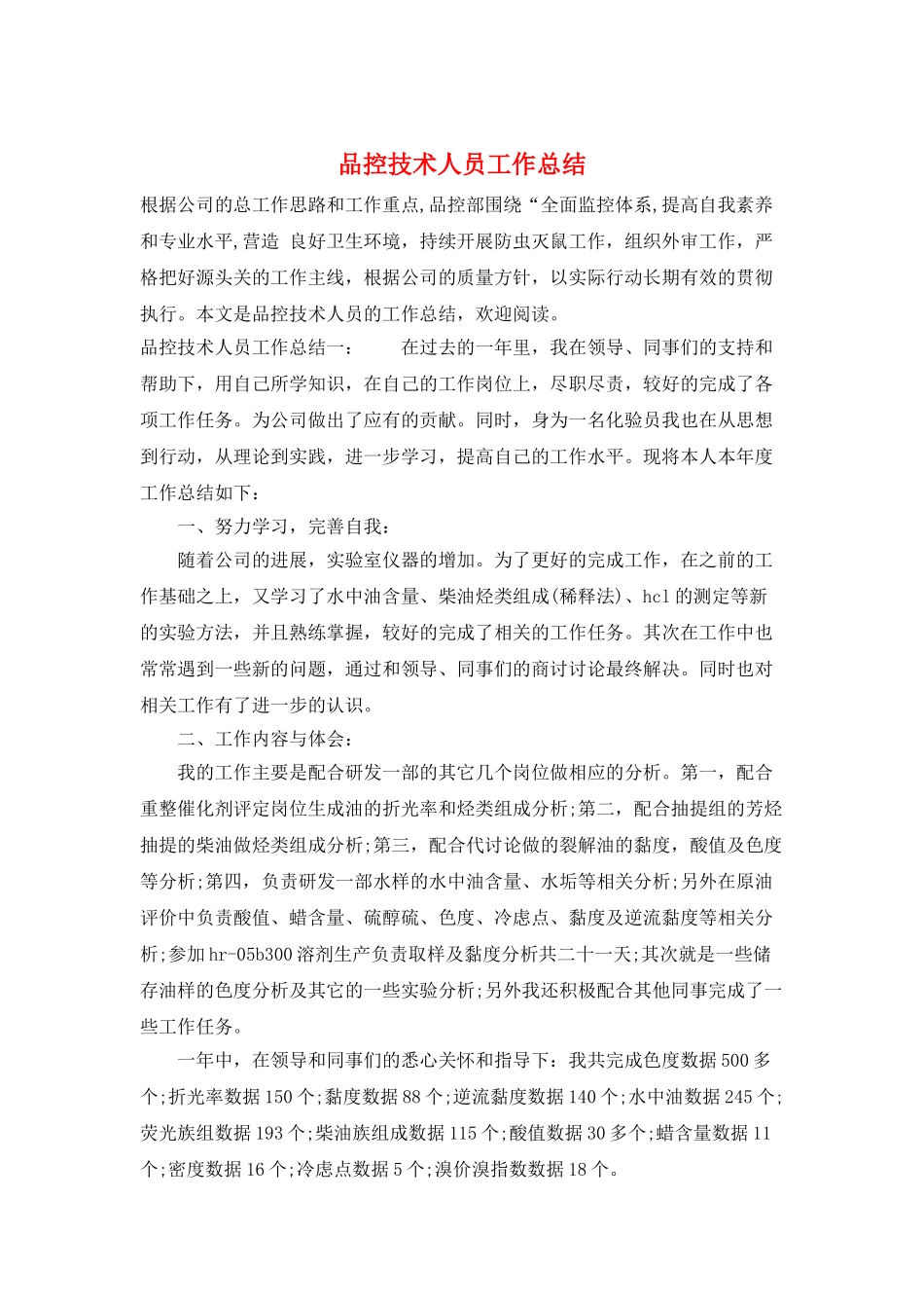 品控技术人员工作总结_第1页