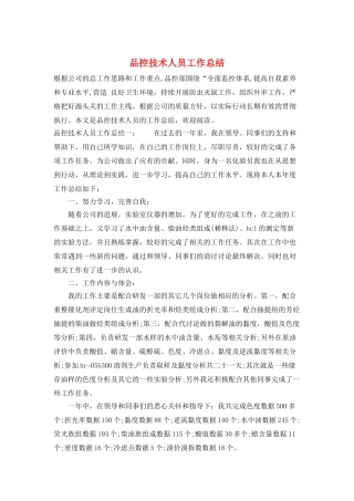 品控技术人员工作总结