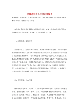 品德教师个人工作计划篇2