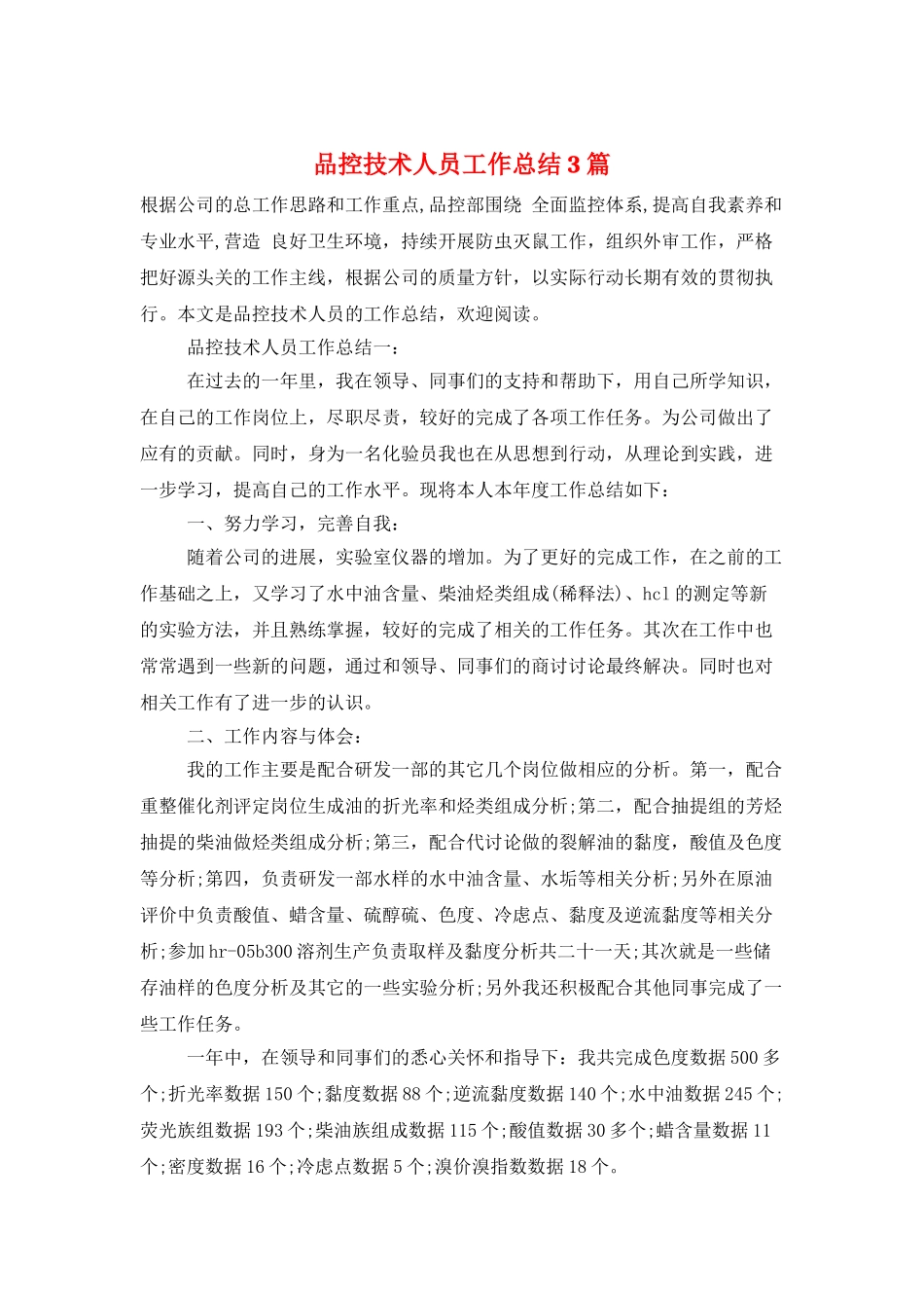 品控技术人员工作总结3篇_第1页